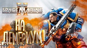 На демериум  - warhammer 40000 space marine 2 продолжение