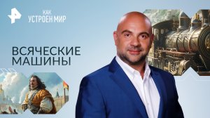 Всяческие машины — Как устроен мир с Тимофеем Баженовым (05.12.2023)