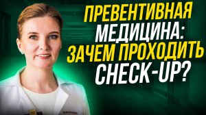 Что такое превентивная медицина и зачем нужен Check-up?