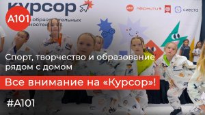 Репортаж с места событий — проект «Жизнь в районах А101» на «Курсоре»