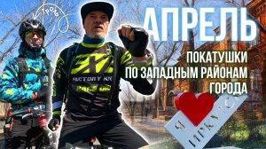 Апрельские покатушки