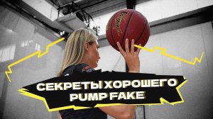 Секреты хорошего PUMP FAKE