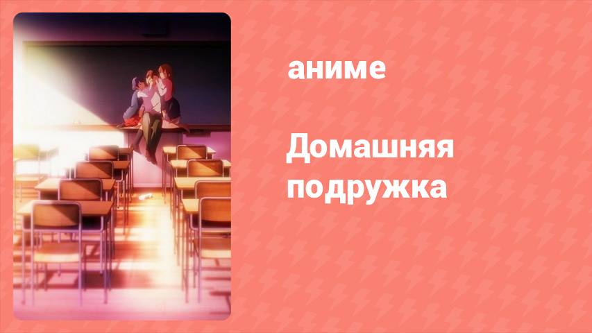 Домашняя подружка 6 серия (аниме-сериал, 2019)