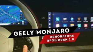 Geely Monjaro | Русификация. 🔥 Голосовой помощник с Яндексом в приборке работают вместе идеально!🔥