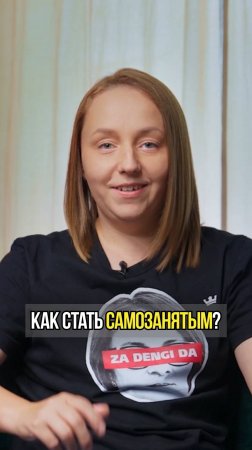 Как трейдеру стать самозанятым, не выходя из дома Простая инструкция на смартфоне | Академия Кинглаб