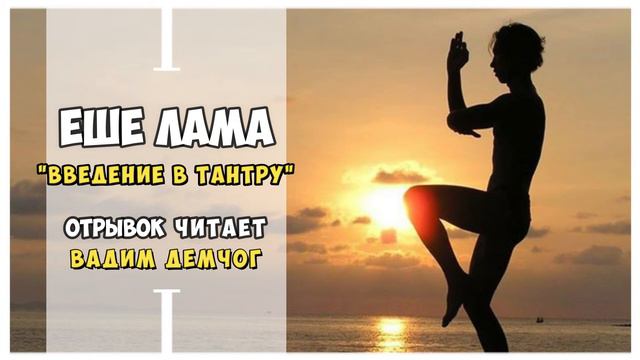 Еше Лама: Тантрическая практика. Отрывок читает Вадим Демчог