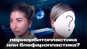 ПЕРИОРБИТОПЛАСТИКА ПРОТИВ БЛЕФАРОПЛАСТИКИ
