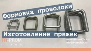 Формовка проволоки на станке Ikra Makina. Изготовление стяжек для упаковочной ленты