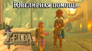 Ювелирная помощь. The Legend of Zelda Breath of the Wild. Tools of the Trade