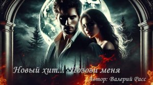 Позови меня