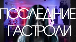 ПОСЛЕДНИЕ ГАСТРОЛИ
