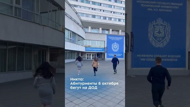 День открытых дверей в Бауманке! Успей зарегестрироваться: https://clck.ru/35wDvo