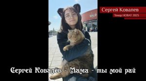 Сергей Ковалёв — Мама — ты мой рай 20.02.2023