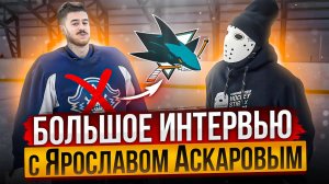 Аскаров: Буллит против Овечкина. АХЛ это болото? Про новые перфомансы на льду.