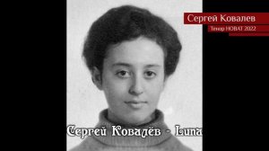 Сергей Ковалёв – Luna 02.05.2022