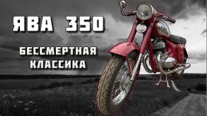 Советская ЛЕГЕНДА готова! Ява 350 модель 360.