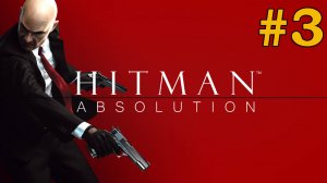 Hitman: Absolution ЧАСТЬ 3 #fedorov  #games  #hitman #прохождение