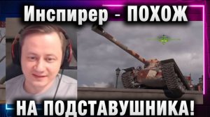 Инспирер ★ НА ПОДСТАВУШНИКА ПОХОЖ!