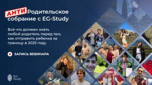 Анти родительское собрание с Eg-Study