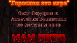 #Мая_Лето, "Гороскоп это игра" Олег Сидоров и Анастасия Белявская-кавер