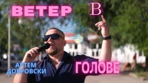 Артем Добровски - Ветер в голове