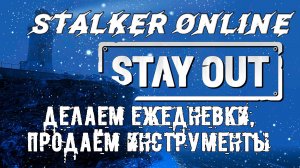 STAY OUT (STALKER ONLINE) ДЕЛАЕМ ЕЖЕДНЕВКИ ПРОДАЕМ ИНСТРУМЕНТЫ