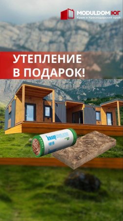 АКЦИЯ! Утепление в подарок / Модульный дом / Каркасный дом / Модульдом-Юг