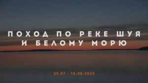 Фильм о походе по Беломорской Шуе и Белому морю 2023