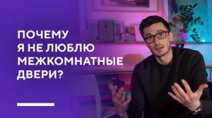 ЧТО НЕ ТАК С ДВЕРЯМИ В ДИЗАЙНЕ ИНТЕРЬЕРА? | узнай 3 способа как сделать двери стильно