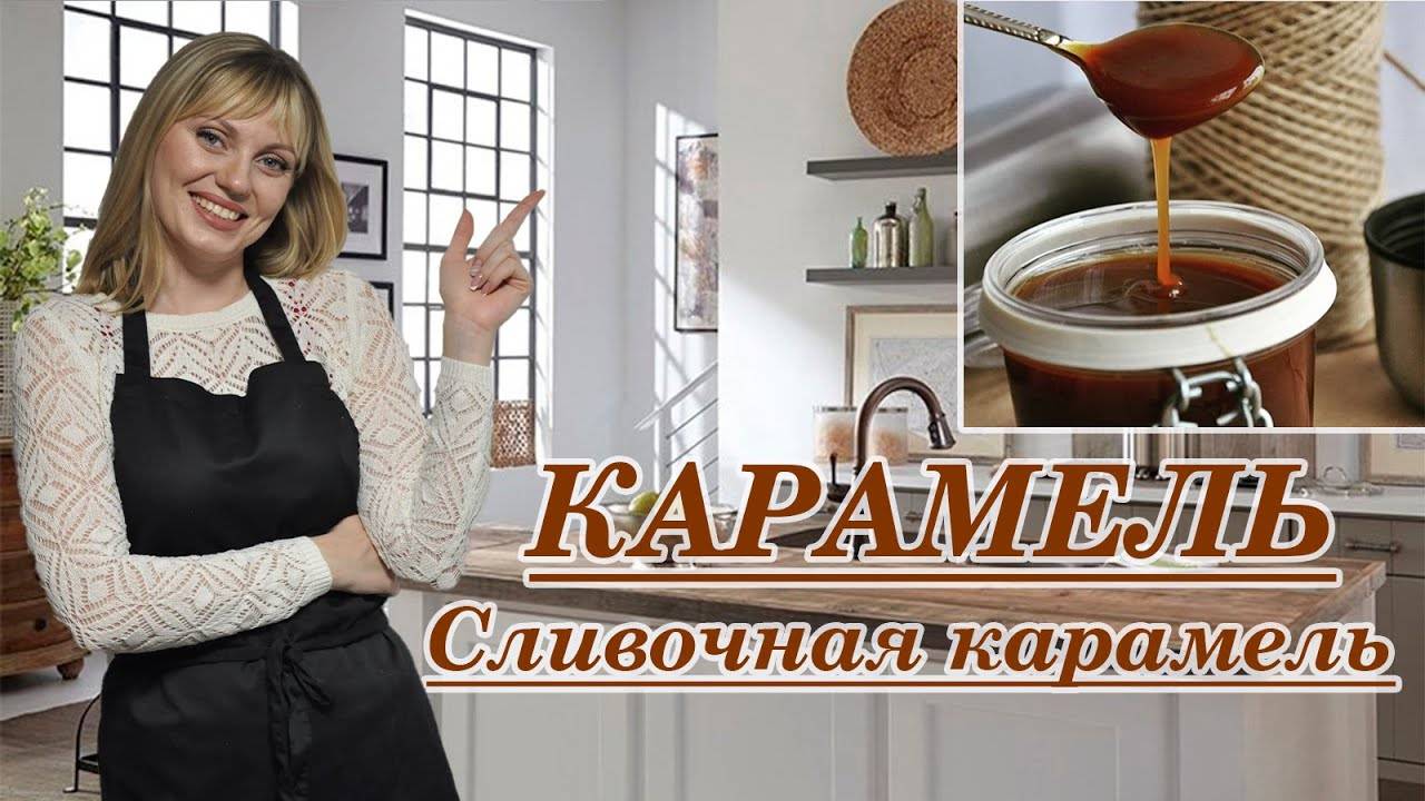 КАРАМЕЛЬ _ Сливочная карамель! _ Соленая карамель _ Карамель на торт ...!