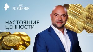 Настоящие ценности — Как устроен мир с Тимофеем Баженовым (08.12.2023)