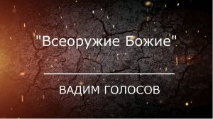 Проповедь "Всеоружие Божие"