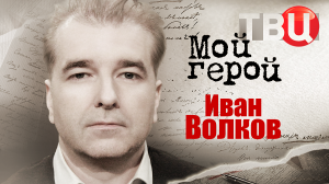 Иван Волков. Мой герой