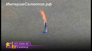 Петарды FT 1006-Ф Снайпер (Корсар-7)