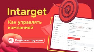 Intarget - Как управлять кампанией на Satom.ru