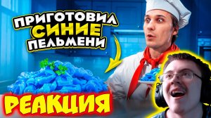 БЛОГЕРЫ НА КУХНЕ!!! СИНИЕ ПЕЛЬМЕНИ vs ПЕЛЬМЕНЬ ГИГАНТ!!! ( Gavrilov ) | Реакция