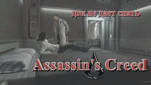 Assassin's Creed #2 пора работать, говорят они