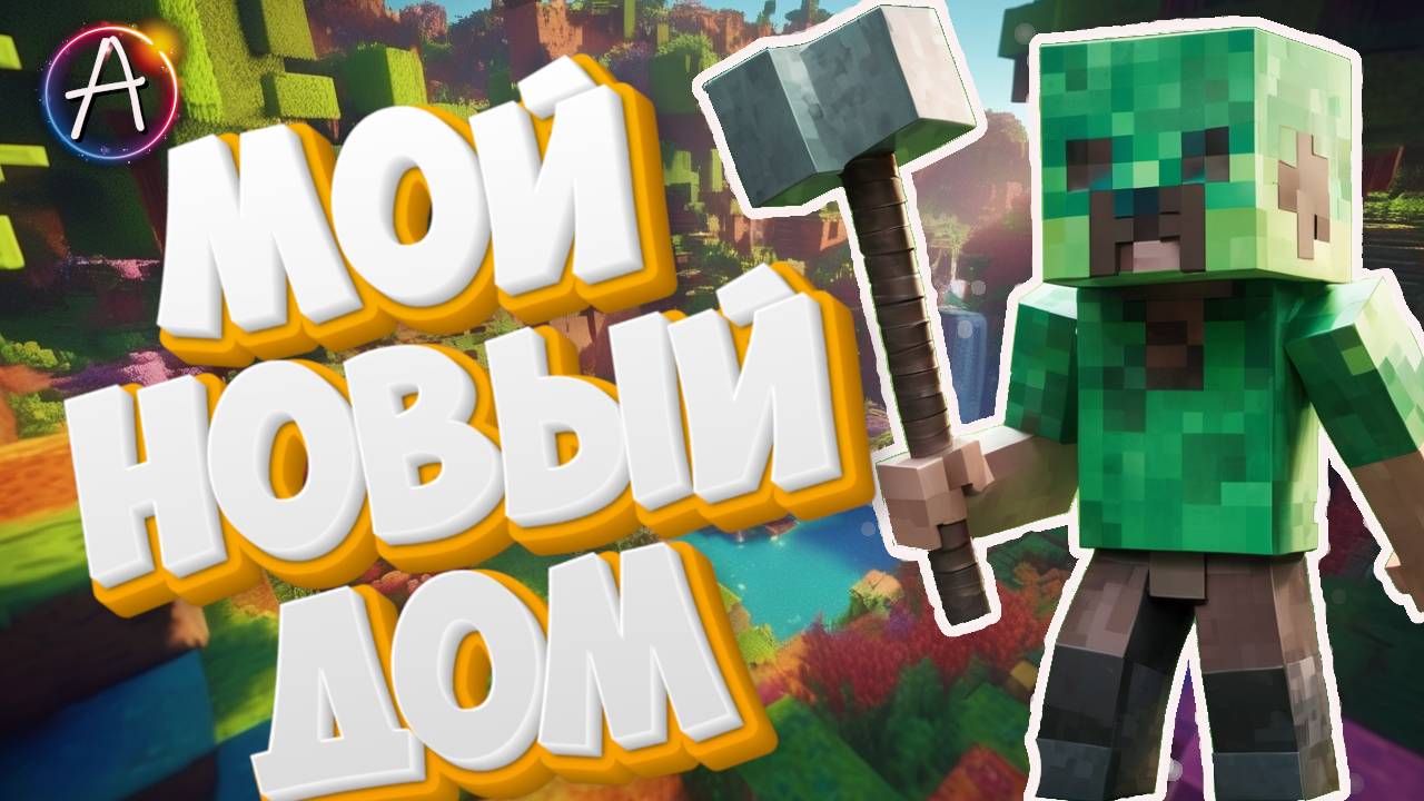 Как построить домик  в Майнкрафт? /// Мой мир Minecraft