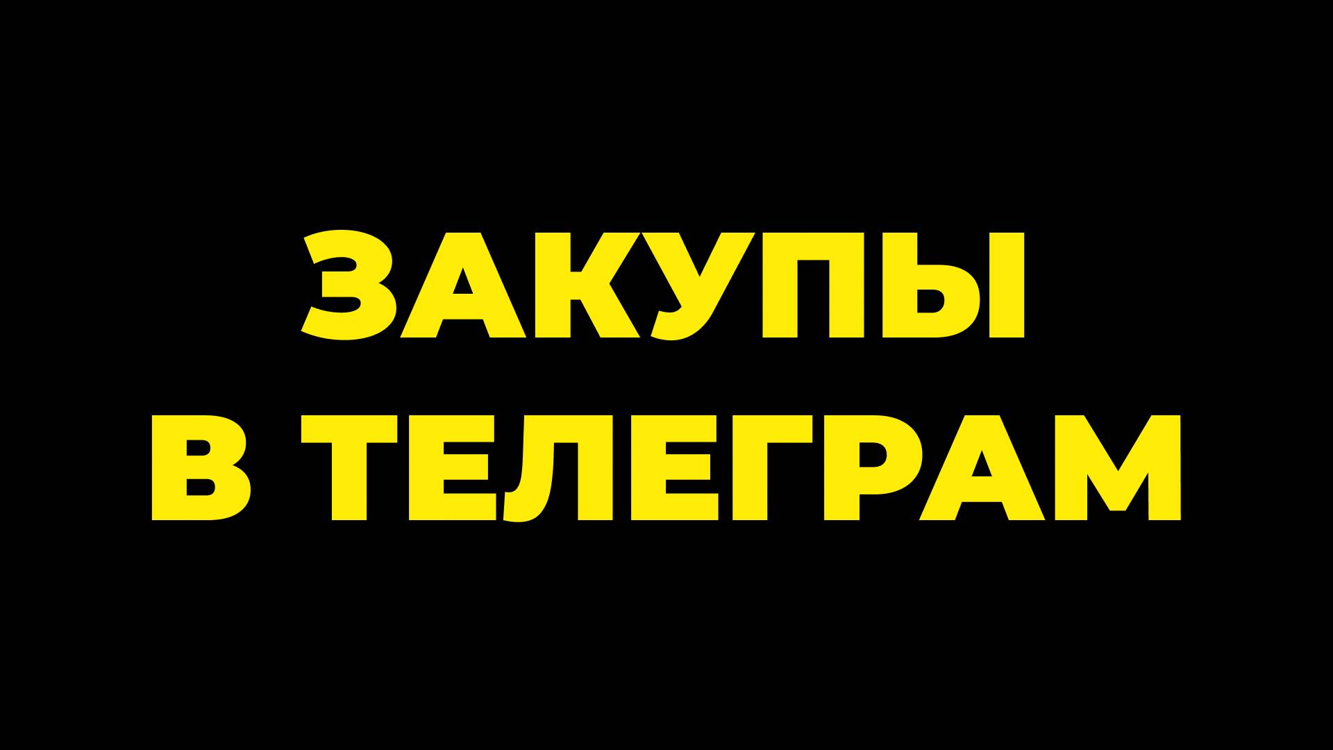 Вам не нужен закупщик в Телеграм и вот почему смотреть онлайн