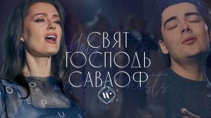 СВЯТ ГОСПОДЬ САВАОФ • WORSHIP ACHINSK