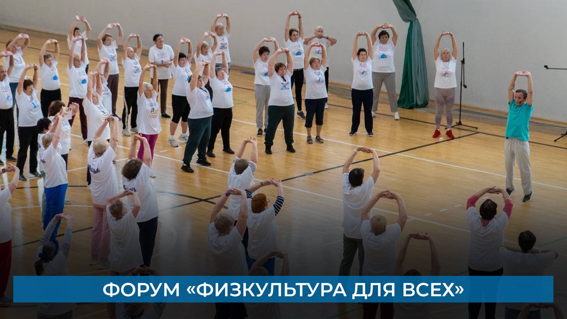 Форум «Физкультура для всех»