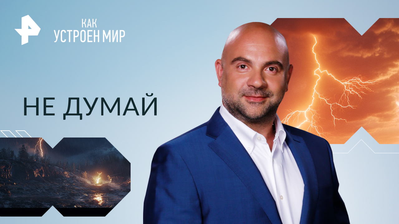 Не думай  Как устроен мир с Тимофеем Баженовым (21.11.2023)