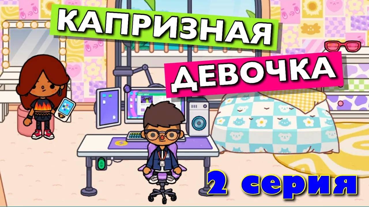 КАПРИЗНАЯ ДЕВОЧКА 👧🏻 2 серия 😫 Тока Бока сериал