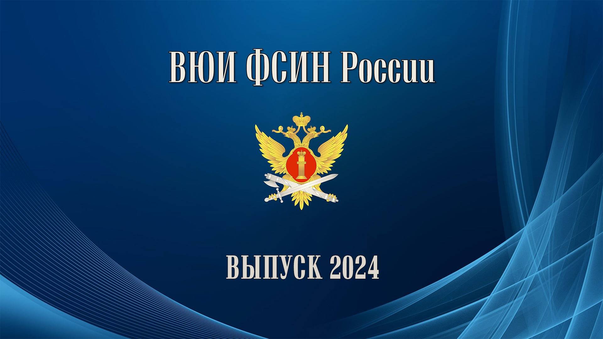Выпуск_2024_ВЮИ (тизер)