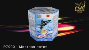 Р7090 Мёртвая петля (1,2"х 19 зарядов)