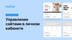 Управление сайтами в личном кабинете