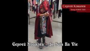 Сергей Ковалёв – Je Suis En Vie