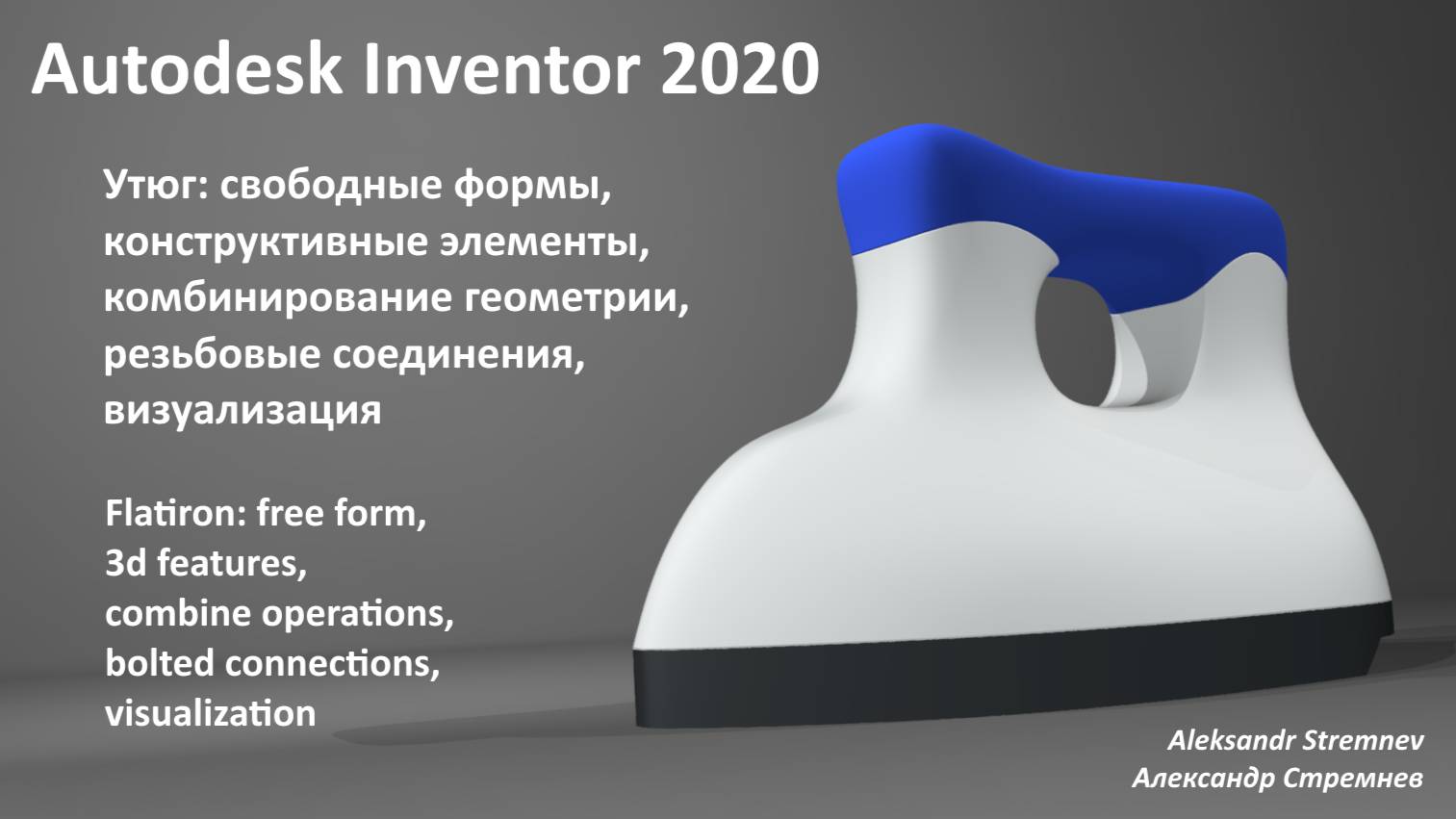 Утюг в Autodesk Inventor