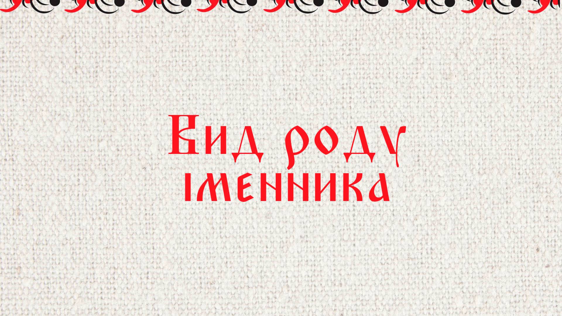 Вид роду іменника