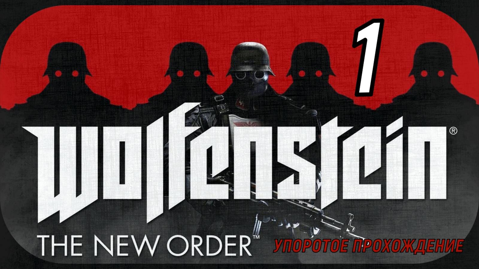 Wolfenstein (The New Order)1 серия (упоротое прохождение)